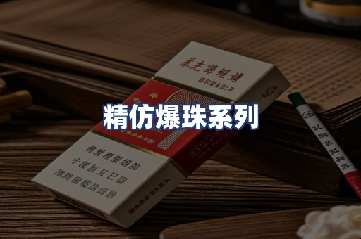 精仿爆珠系列