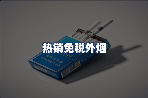 热销免税外烟