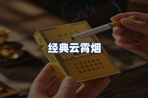 经典云霄烟
